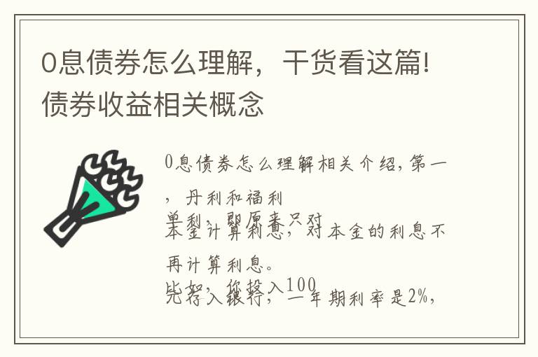 0息債券怎么理解，干貨看這篇!債券收益相關(guān)概念