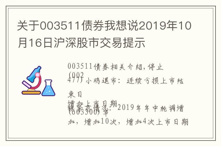 關于003511債券我想說2019年10月16日滬深股市交易提示