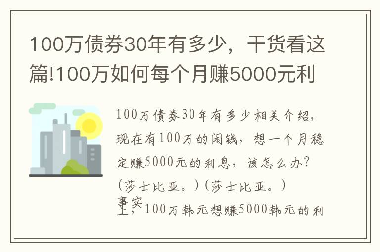 100萬債券30年有多少，干貨看這篇!100萬如何每個(gè)月賺5000元利息，實(shí)現(xiàn)不上班也有錢花？