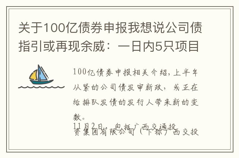 關(guān)于100億債券申報我想說公司債指引或再現(xiàn)余威：一日內(nèi)5只項目罕見“集體”終止審查