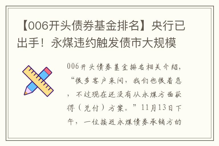 【006開頭債券基金排名】央行已出手！永煤違約觸發(fā)債市大規(guī)模拋售，緣何成了“黑天鵝”？