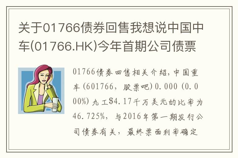 關(guān)于01766債券回售我想說中國中車(01766.HK)今年首期公司債票面利率為2.95%