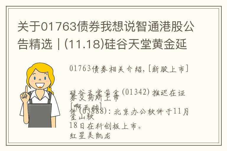 關于01763債券我想說智通港股公告精選︱(11.18)硅谷天堂黃金延遲在聯(lián)交所上市