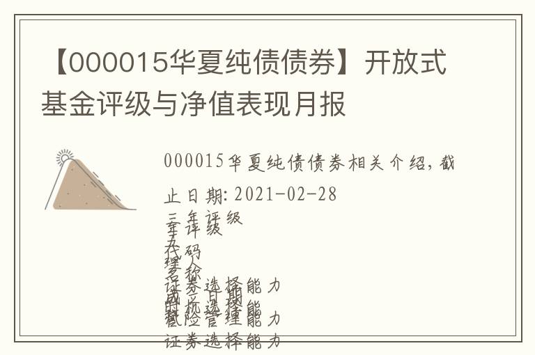 【000015華夏純債債券】開放式基金評級與凈值表現(xiàn)月報(bào)