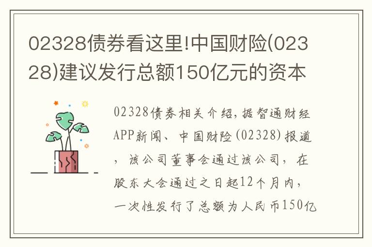 02328債券看這里!中國(guó)財(cái)險(xiǎn)(02328)建議發(fā)行總額150億元的資本補(bǔ)充債券