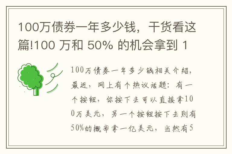 100萬債券一年多少錢，干貨看這篇!100 萬和 50% 的機(jī)會拿到 1 億，你會選哪個？