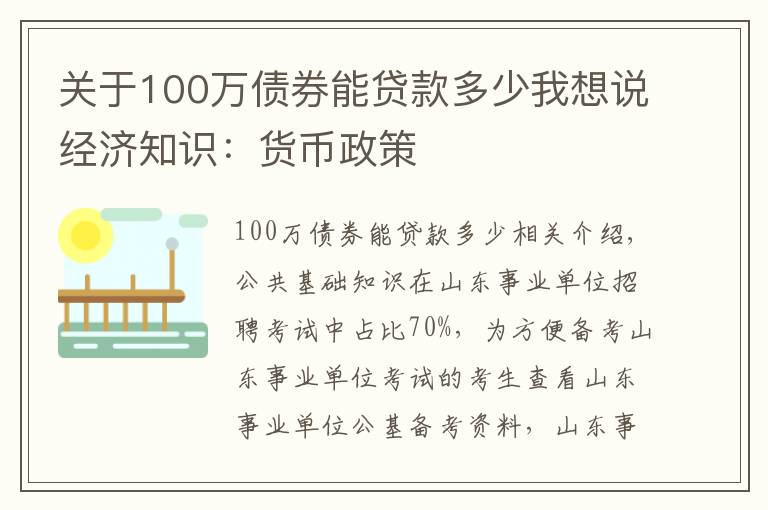 關(guān)于100萬債券能貸款多少我想說經(jīng)濟知識：貨幣政策