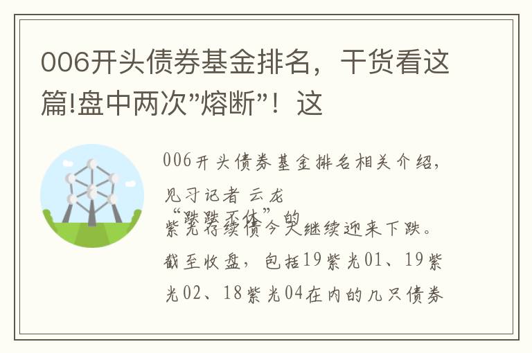 006開頭債券基金排名，干貨看這篇!盤中兩次"熔斷"！這個爆雷債券又大跌了