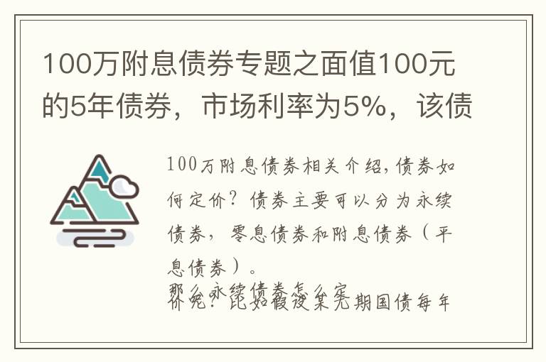 100萬附息債券專題之面值100元的5年債券，市場利率為5%，該債券的售價是多少？