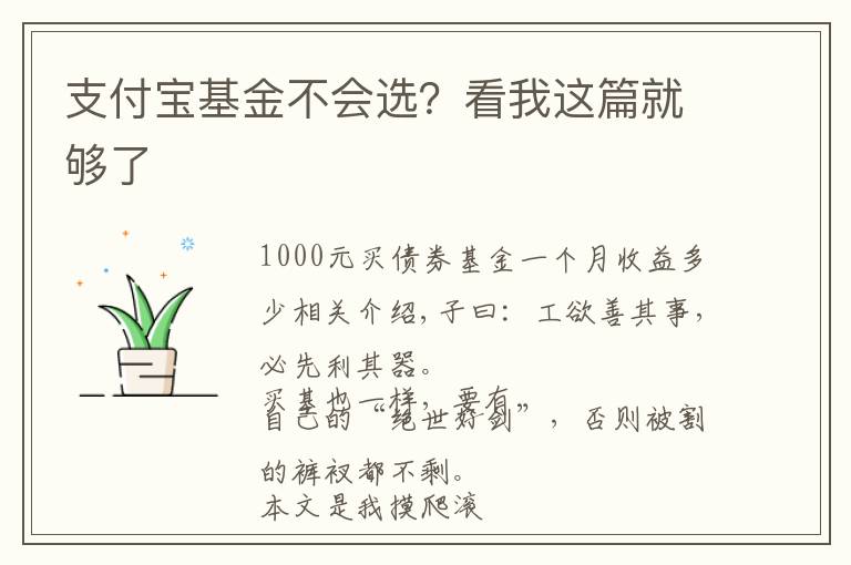 支付寶基金不會(huì)選？看我這篇就夠了