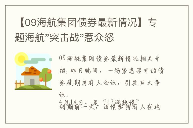 【09海航集團(tuán)債券最新情況】專題海航"突擊戰(zhàn)"惹眾怒！閃電會(huì)議"令人窒息"，深夜緊急致歉！兄弟債券盤中暴跌近40%，融資為王時(shí)代終結(jié)？