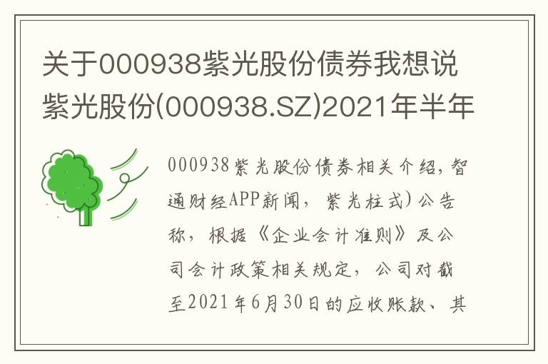 關(guān)于000938紫光股份債券我想說紫光股份(000938.SZ)2021年半年度計(jì)提資產(chǎn)減值準(zhǔn)備2.39億元