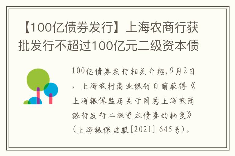 【100億債券發(fā)行】上海農(nóng)商行獲批發(fā)行不超過100億元二級資本債券