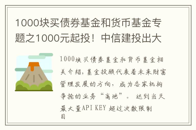 1000塊買(mǎi)債券基金和貨幣基金專(zhuān)題之1000元起投！中信建投出大招，基金投顧產(chǎn)品上線(xiàn)京東金融，券業(yè)多以這兩種形式提供服務(wù) #熱點(diǎn)復(fù)盤(pán)#