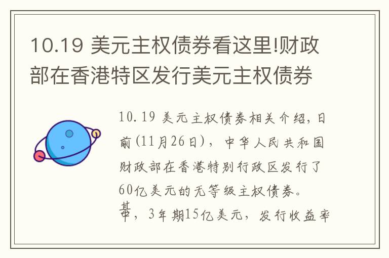 10.19 美元主權(quán)債券看這里!財(cái)政部在香港特區(qū)發(fā)行美元主權(quán)債券 60億美元達(dá)單次發(fā)行最大