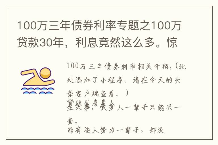 100萬三年債券利率專題之100萬貸款30年，利息竟然這么多。驚呆了