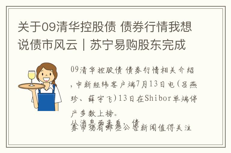 關(guān)于09清華控股債 債券行情我想說債市風(fēng)云｜蘇寧易購股東完成股份過戶 紫光集團(tuán)被申請重整