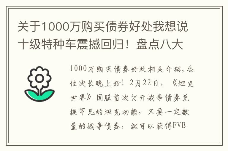 關(guān)于1000萬購買債券好處我想說十級(jí)特種車震撼回歸！盤點(diǎn)八大債券坦克兌換價(jià)值