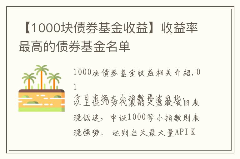 【1000塊債券基金收益】收益率最高的債券基金名單