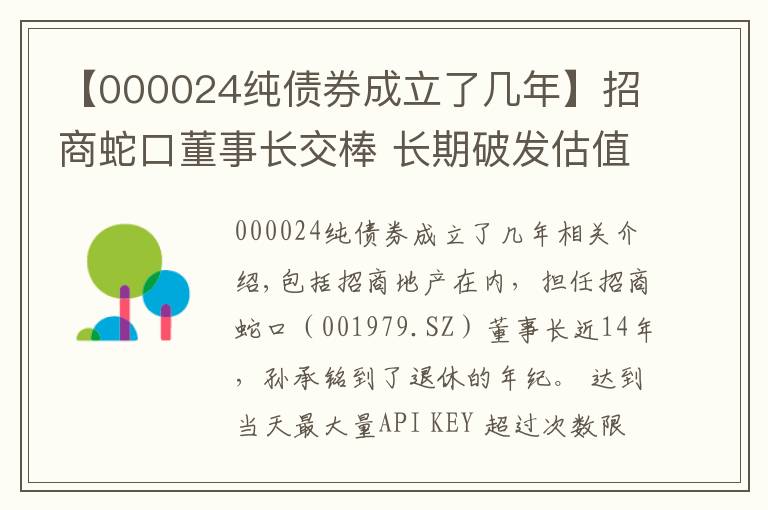 【000024純債券成立了幾年】招商蛇口董事長交棒 長期破發(fā)估值仍待修復