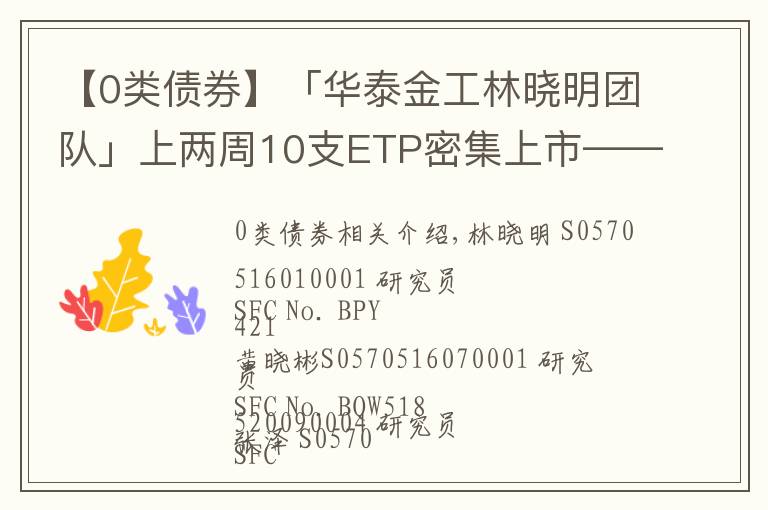 【0類債券】「華泰金工林曉明團隊」上兩周10支ETP密集上市——ETP周報20211010