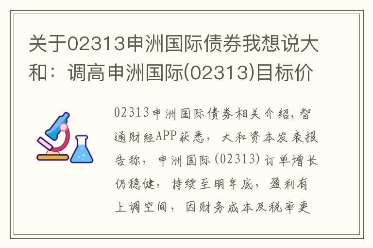 關(guān)于02313申洲國際債券我想說大和：調(diào)高申洲國際(02313)目標(biāo)價至83元 維持“買入”評級