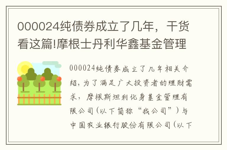 000024純債券成立了幾年，干貨看這篇!摩根士丹利華鑫基金管理有限公司公告