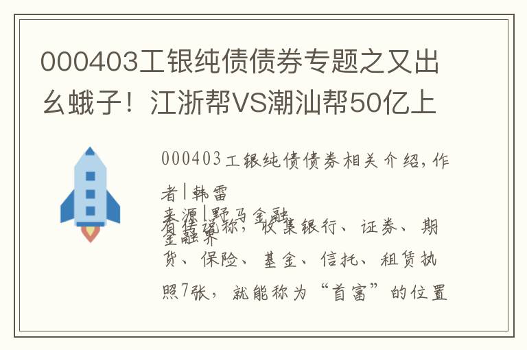 000403工銀純債債券專題之又出幺蛾子！江浙幫VS潮汕幫50億上市公司爭奪戰(zhàn)你挺誰？