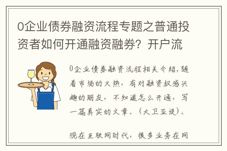 0企業(yè)債券融資流程專題之普通投資者如何開通融資融券？開戶流程是什么？融資利率是多少？