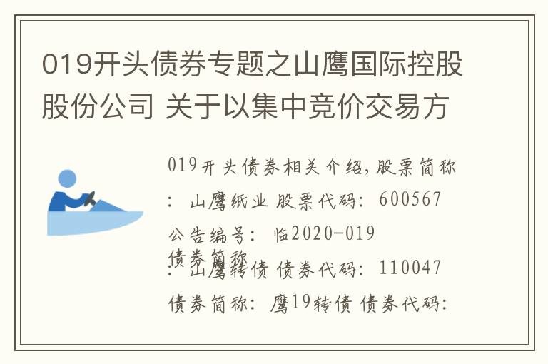 019開(kāi)頭債券專題之山鷹國(guó)際控股股份公司 關(guān)于以集中競(jìng)價(jià)交易方式回購(gòu)股份的進(jìn)展公告