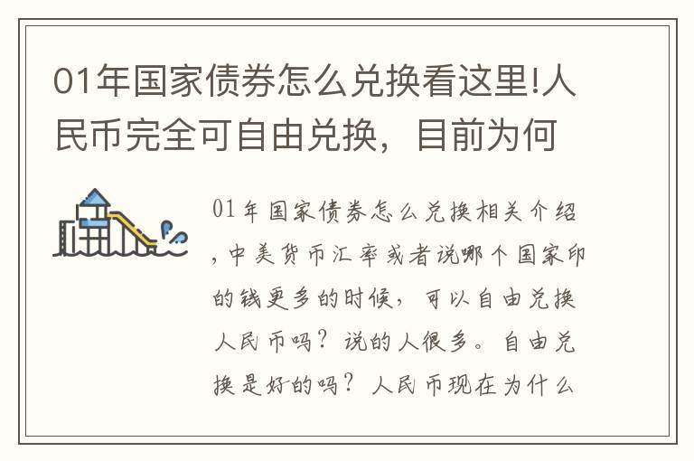 01年國(guó)家債券怎么兌換看這里!人民幣完全可自由兌換，目前為何做不到？