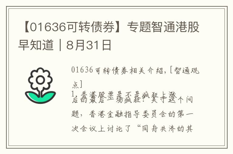 【01636可轉(zhuǎn)債券】專題智通港股早知道︱8月31日