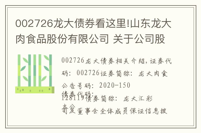 002726龍大債券看這里!山東龍大肉食品股份有限公司 關于公司股東協(xié)議轉讓部分公司股份暨權益變動的提示性公告