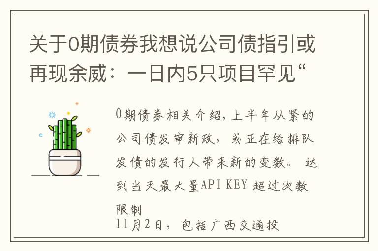 關于0期債券我想說公司債指引或再現(xiàn)余威：一日內(nèi)5只項目罕見“集體”終止審查