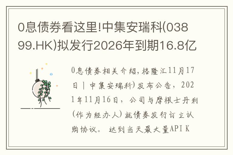 0息債券看這里!中集安瑞科(03899.HK)擬發(fā)行2026年到期16.8億港元零票息可換股債券