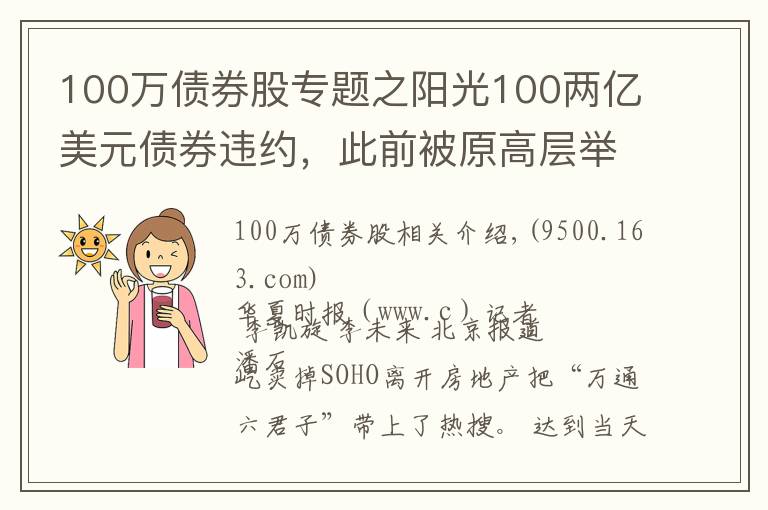 100萬債券股專題之陽光100兩億美元債券違約，此前被原高層舉報(bào)19.8億元貸款不合規(guī)「企業(yè)觀察」