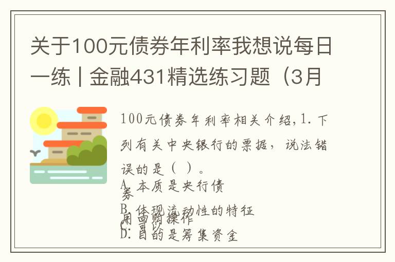 關于100元債券年利率我想說每日一練 | 金融431精選練習題（3月17）