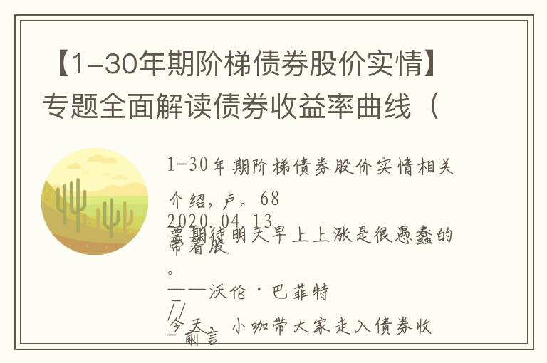 【1-30年期階梯債券股價(jià)實(shí)情】專題全面解讀債券收益率曲線（全）