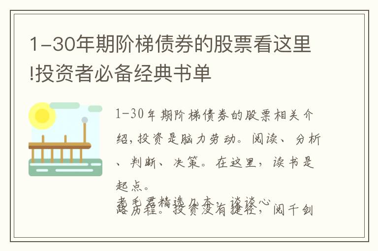 1-30年期階梯債券的股票看這里!投資者必備經(jīng)典書單