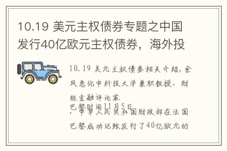 10.19 美元主權債券專題之中國發(fā)行40億歐元主權債券，海外投資者搶購！美元債“一家獨大”局面將終結