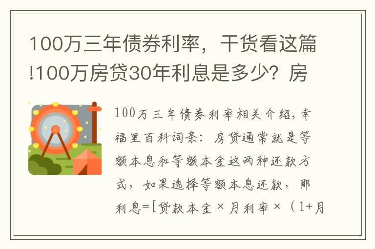 100萬三年債券利率，干貨看這篇!100萬房貸30年利息是多少？房貸怎么還最省錢？