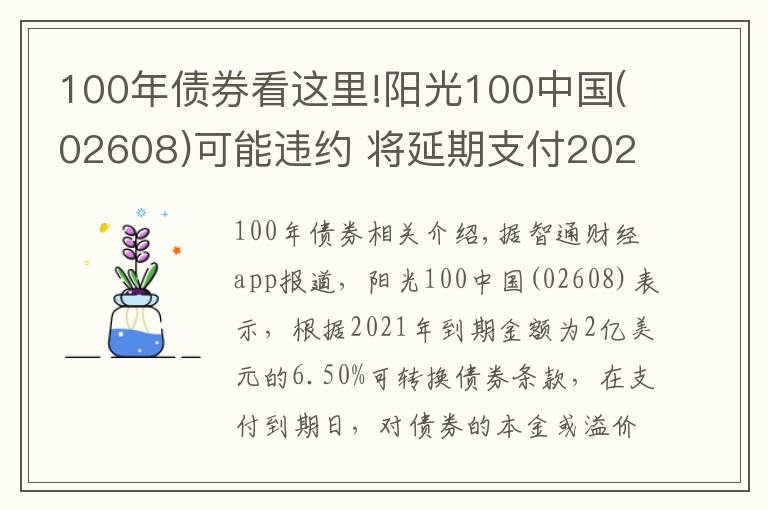 100年債券看這里!陽(yáng)光100中國(guó)(02608)可能違約 將延期支付2021年債券的未償還本金及利息