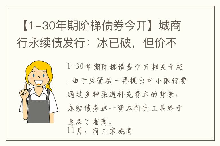 【1-30年期階梯債券今開(kāi)】城商行永續(xù)債發(fā)行：冰已破，但價(jià)不同