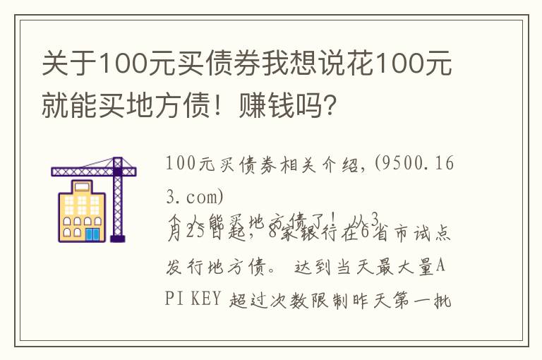 關(guān)于100元買債券我想說花100元就能買地方債！賺錢嗎？