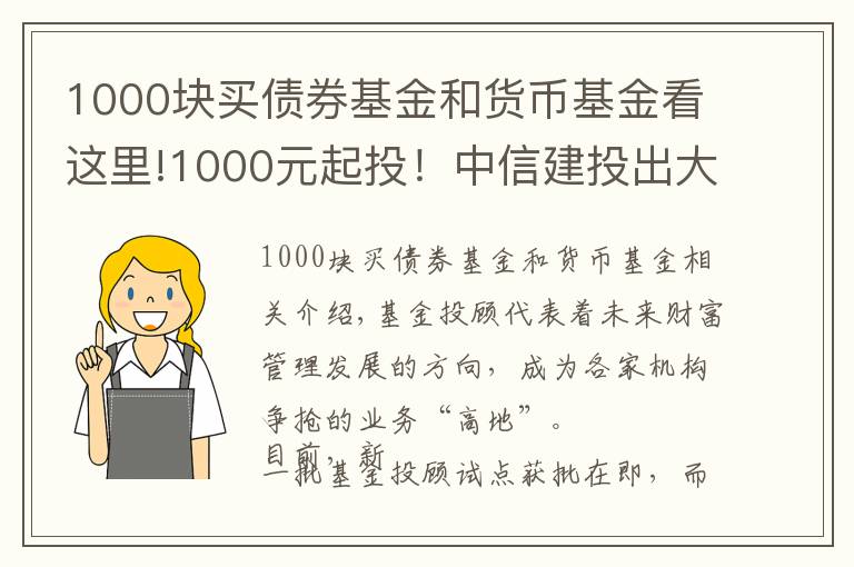 1000塊買債券基金和貨幣基金看這里!1000元起投！中信建投出大招，基金投顧產(chǎn)品上線京東金融，券業(yè)多以這兩種形式提供服務(wù) #熱點(diǎn)復(fù)盤(pán)#