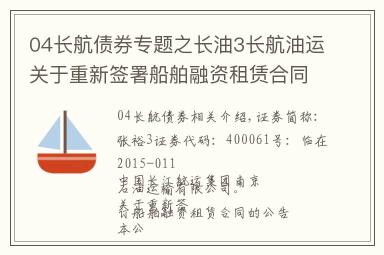 04長航債券專題之長油3長航油運關(guān)于重新簽署船舶融資租賃合同的公告