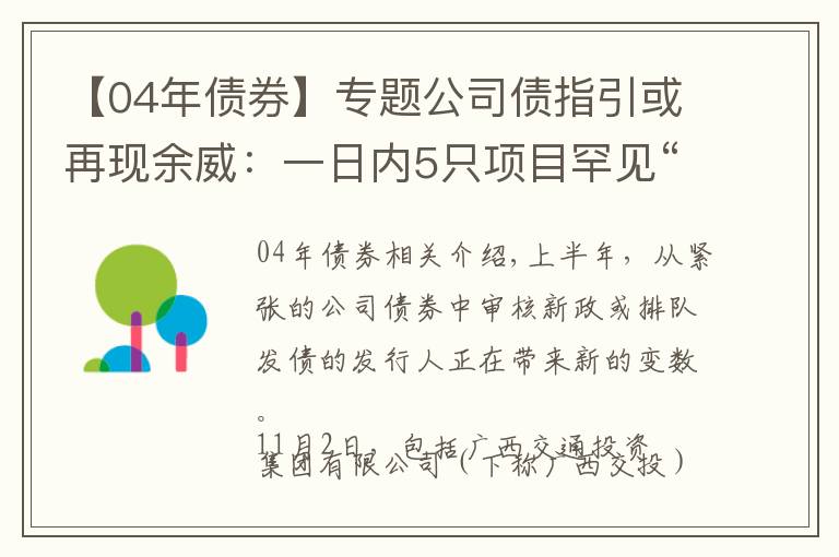 【04年債券】專題公司債指引或再現(xiàn)余威：一日內(nèi)5只項(xiàng)目罕見“集體”終止審查