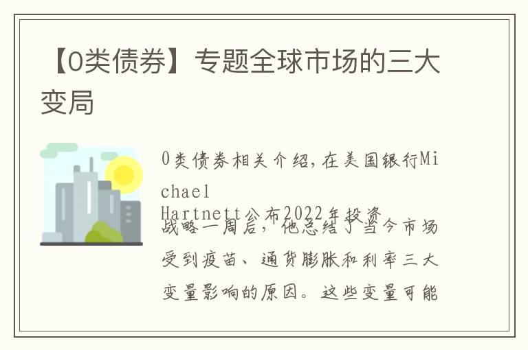 【0類債券】專題全球市場的三大變局