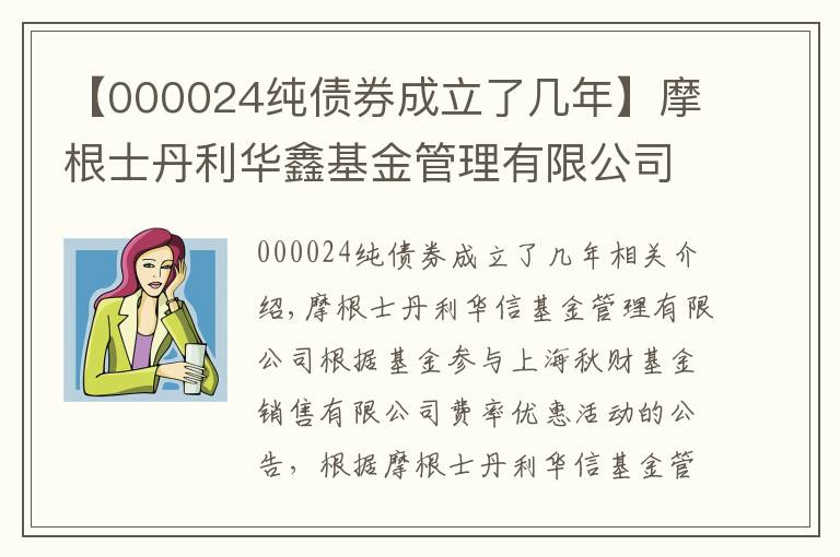 【000024純債券成立了幾年】摩根士丹利華鑫基金管理有限公司關于旗下基金參與上海挖財基金銷售有限公司費率優(yōu)惠活動的公告