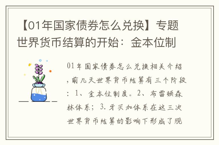 【01年國(guó)家債券怎么兌換】專(zhuān)題世界貨幣結(jié)算的開(kāi)始：金本位制度！